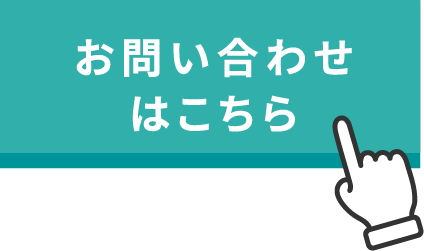 お問い合わせはこちら